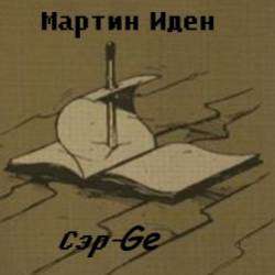 Сэр-Ge-Круиз