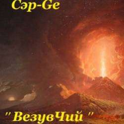 Сэр-Ge-Полнолуние