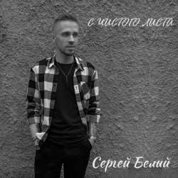 Сергей Белый - Станем сильнее