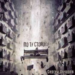 Сергей Овчаров-Внутренний голос