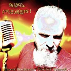 Сергей Ряховский  Дмитрий Русинов-Плачь музыкант