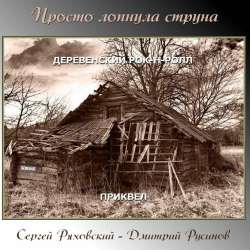 Сергей Ряховский  Дмитрий Русинов-Просто лопнула струна