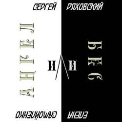 Сергей Ряховский -Ангел или бес