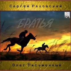Сергей Ряховский-БРАТЬЯ