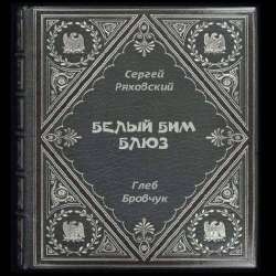 Сергей Ряховский-Белый Бим Блюз