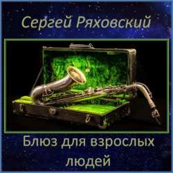 Сергей Ряховский - Блюз для взрослых людей