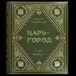 Сергей Ряховский-Царь-город