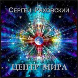 Сергей Ряховский-Центр Мира