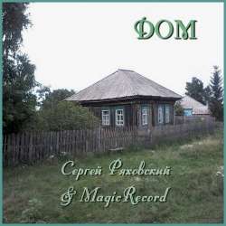 Сергей Ряховский-Дом