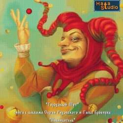 Сергей Ряховский-Гороховый шут