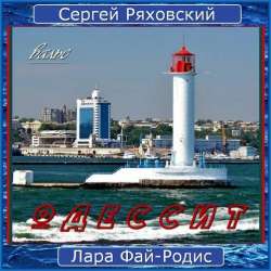 Сергей Ряховский-Одессит