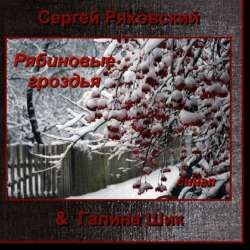 Сергей Ряховский-Рябиновые гроздья