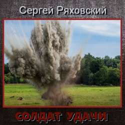 Сергей Ряховский-Солдат удачи