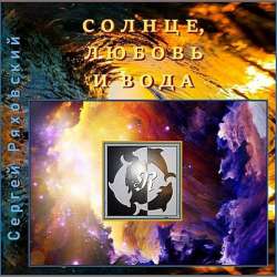 Сергей Ряховский-Солнце Любовь и Вода