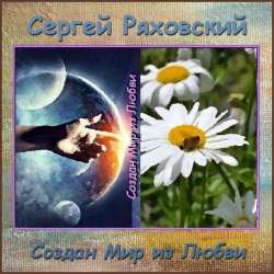 Сергей Ряховский-Создан Мир из Любви