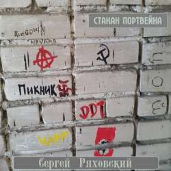 Сергей Ряховский-Стакан портвейна