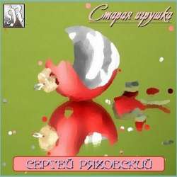 Сергей Ряховский-Старая игрушка
