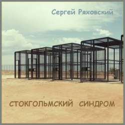 Сергей Ряховский-Стокгольмский синдром