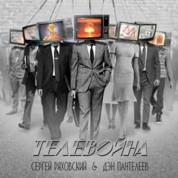 Сергей Ряховский-ТЕЛЕВОЙНА
