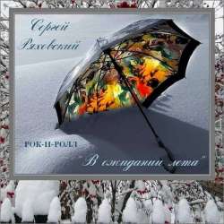 Сергей Ряховский-В ожидании лета