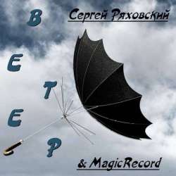 Сергей Ряховский-Ветер