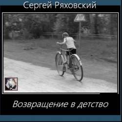 Сергей Ряховский-Возвращение в детство