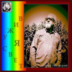 Сергей Ряховский-Я вижу свет