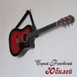 Сергей Ряховский-ЮБИЛЕЙ