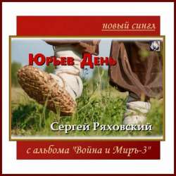 Сергей Ряховский-Юрьев День