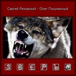Сергей Ряховский-ЗВЕРЬ