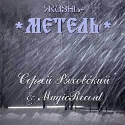 Сергей Ряховский-Жизнь-метель