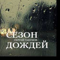 Сергей Табунов-Уронив бокал