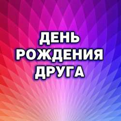 Сергей Вернесс-День рождения друга