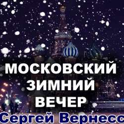 Сергей Вернесс-Московский зимний вечер