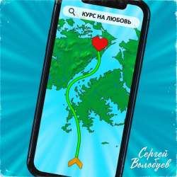 Сергей Волобуев-Курс на любовь