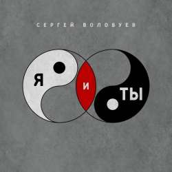 Сергей Волобуев-Я и ты