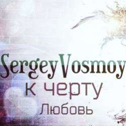 SergeyVosmoy-К чёрту любовь
