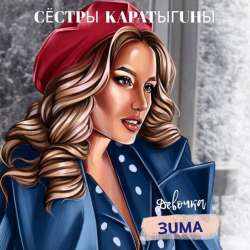 Сёстры Каратыгины-Девочка зима