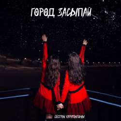 Сёстры Каратыгины - Город засыпай
