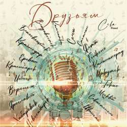 Сева Фрид  - Друзьям 