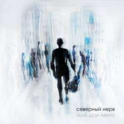 Северный Нерв-В Рок-н-Ролл