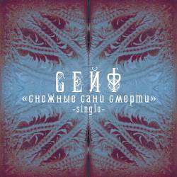 Сейф - Снежные Сани Смерти