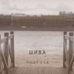 ШИВА-Пустота