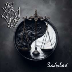 Шаг До Весны - Забывай