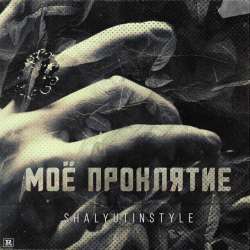 ShalyutinStyle-Мое проклятие