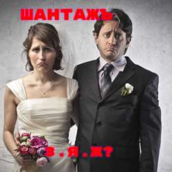 ШантажЪ - З.Я.Ж?