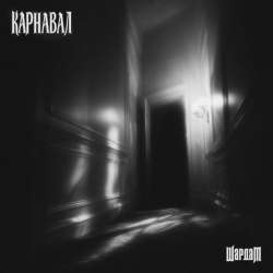 ШардаМ - Карнавал