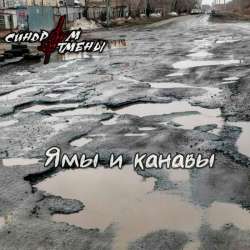 Синдром Отмены - Ямы и канавы