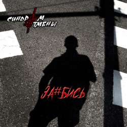 Синдром Отмены - За#бись