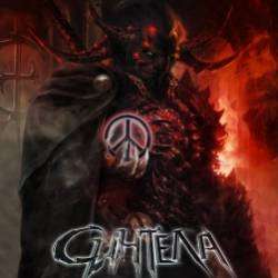 Синтела-Клуб обреченных